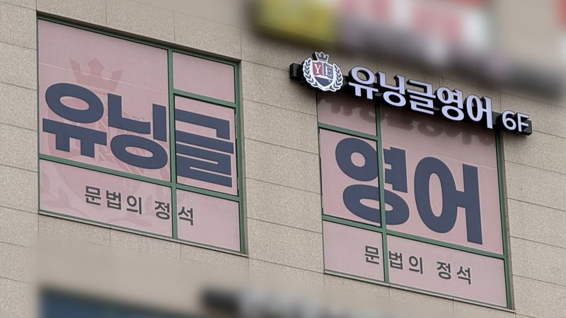 인천 서구 학교/학원 간판 제작 사례