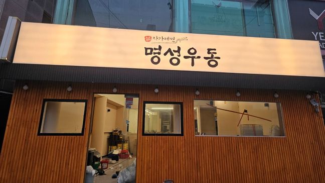 서울 양천구 일반음식점 일반형 간판 제작 사례
