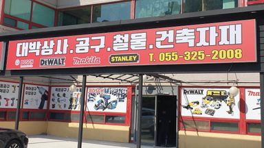 경남 일반 매장 간판 시공사례