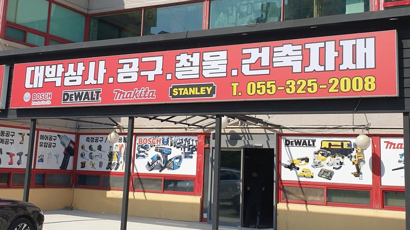 경남 김해시 일반 매장 간판 제작 사례