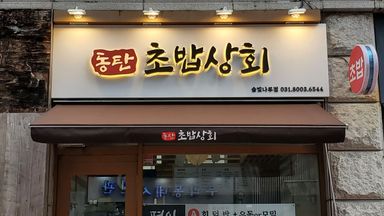 경기 일반음식점 간판 시공사례