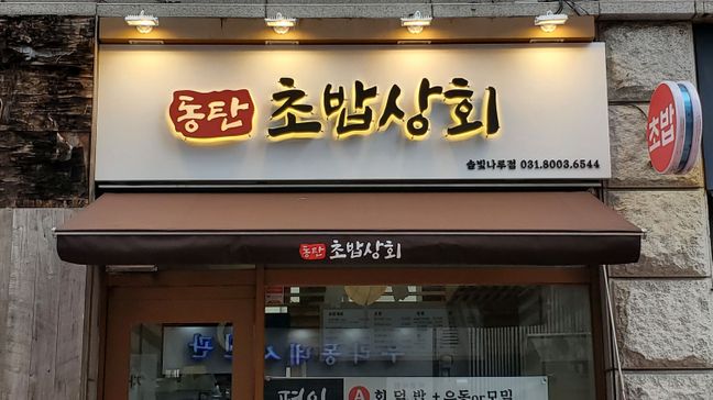 경기 화성시 일반음식점 금속/철제·어닝/지붕 간판 제작 사례