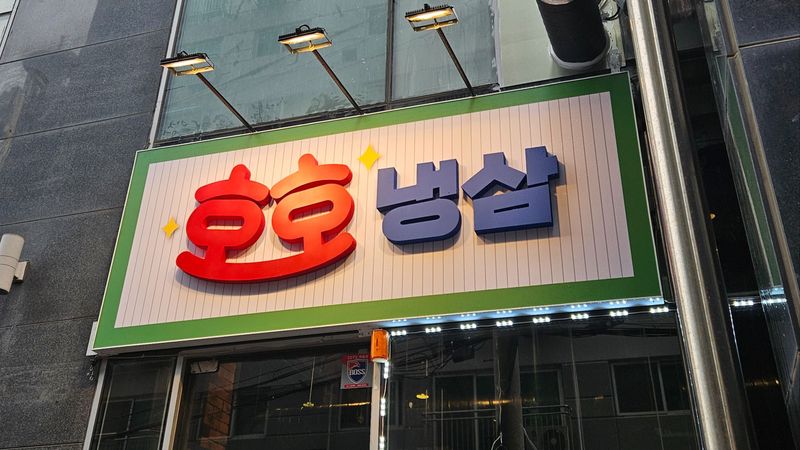 인천 부평구 일반음식점 간판 제작 사례