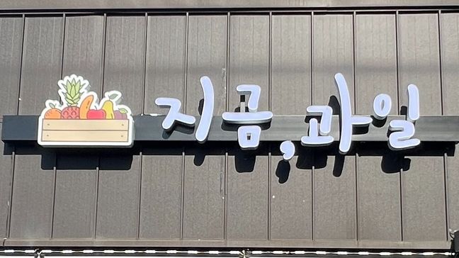 경기 평택시 편의점 / 마켓 전광조명 간판 제작 사례