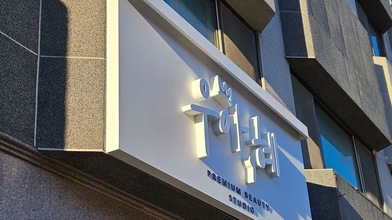 인천 남동구 뷰티/미용 간판 제작 사례