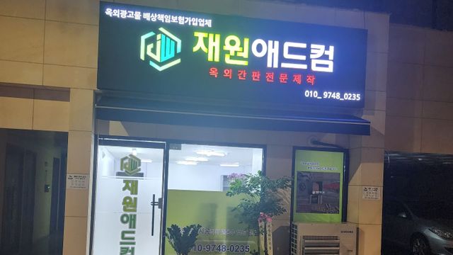 재원애드컴 간판업체 프로필