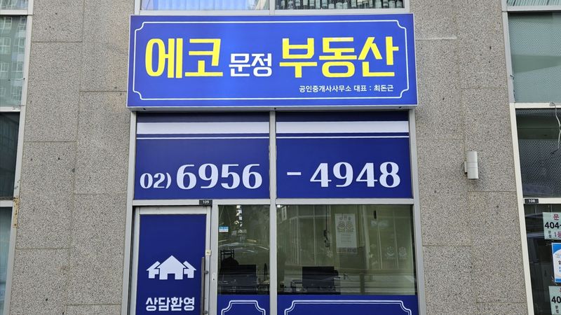 서울 송파구 공인중개업 간판 제작 사례