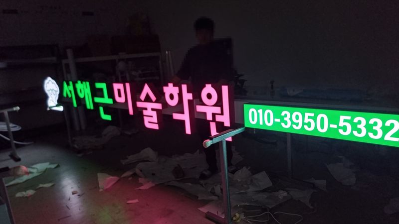 서울 강북구 학교/학원 간판 제작 사례