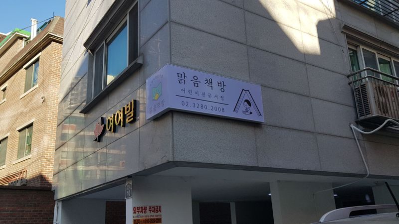서울 동작구 서점 간판 제작 사례