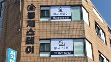 서울 모텔/호텔 간판 시공사례