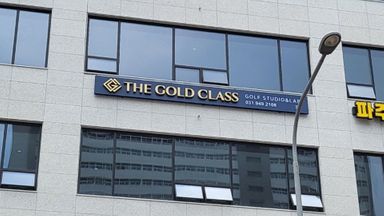 경기 골프연습장 간판 시공사례
