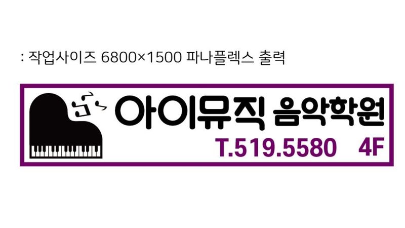 인천 부평구 학교/학원 간판 제작 사례