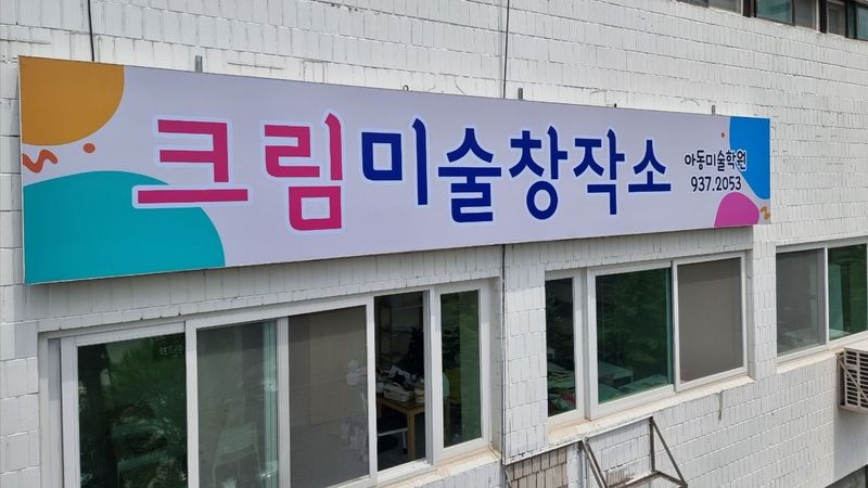 서울 노원구 학교/학원 간판 제작 사례