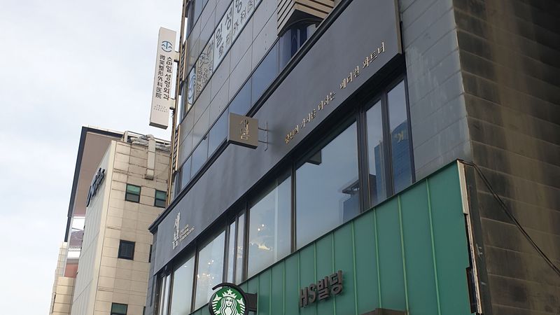 서울 강남구 병원 간판 제작 사례