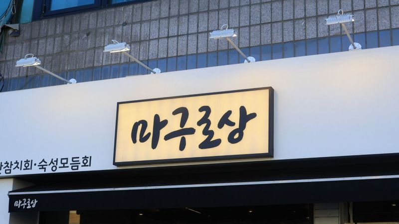경기 광명시 일반음식점 간판 제작 사례
