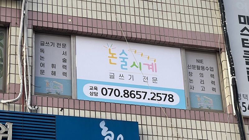 경기 평택시 학교/학원 간판 제작 사례