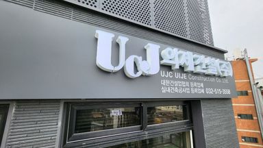 인천 사무실 간판 시공사례
