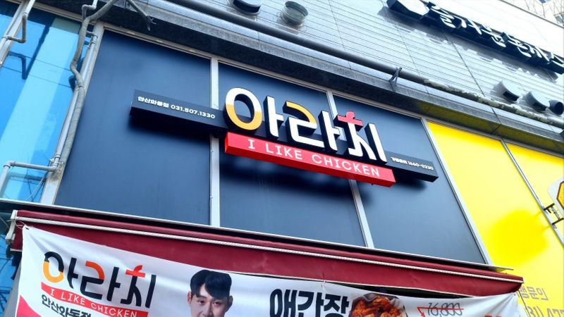 경기 안산시 일반음식점 간판 제작 사례