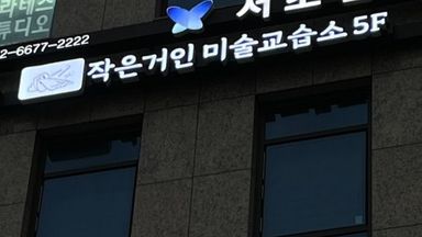 서울 학교/학원 간판 시공사례