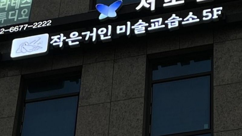 서울 서초구 학교/학원 간판 제작 사례