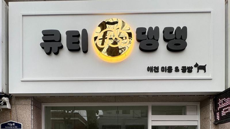 경기 의정부시 뷰티/미용 간판 제작 사례