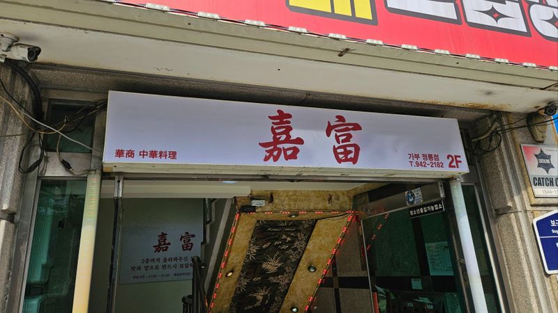 서울 성북구 일반음식점 간판 제작 사례