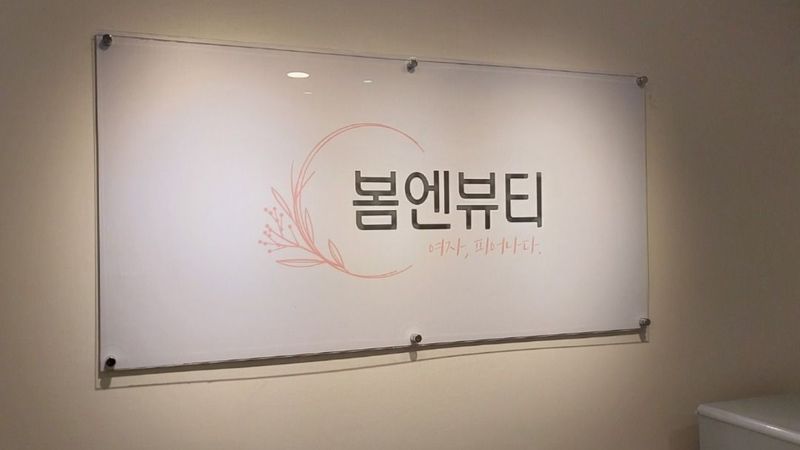 경기 부천시 뷰티/미용 간판 제작 사례