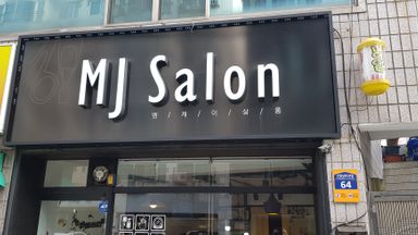 대구 뷰티/미용 간판 시공사례