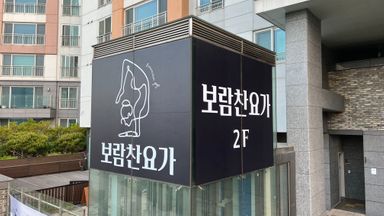 경기 피트니스 / 요가 간판 시공사례