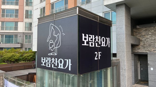 경기 성남시 피트니스 / 요가 기타 간판 제작 사례