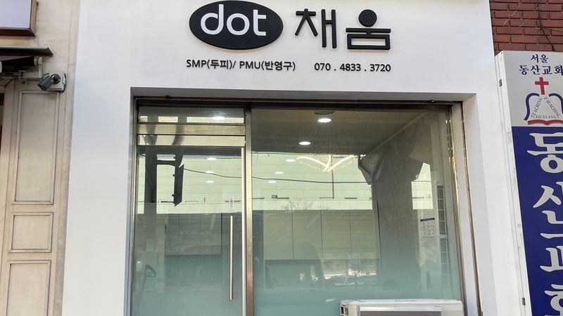 서울 도봉구 뷰티/미용 간판 제작 사례