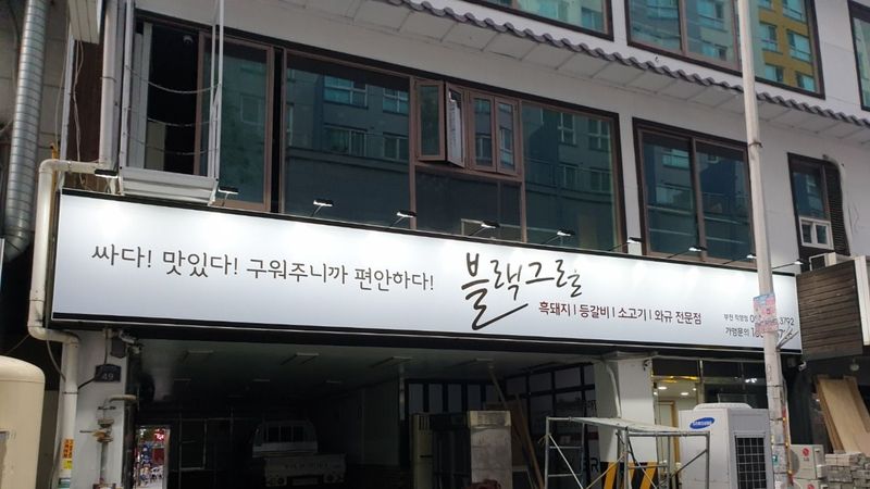 경기 부천시 일반음식점 간판 제작 사례