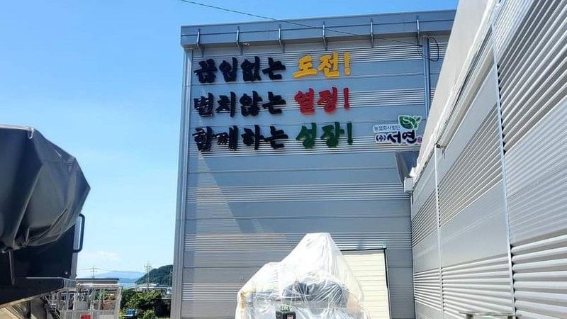 전남 여수시 공장 간판 제작 사례