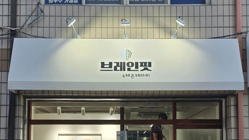 서울 동대문구 일반 매장 간판 제작 사례