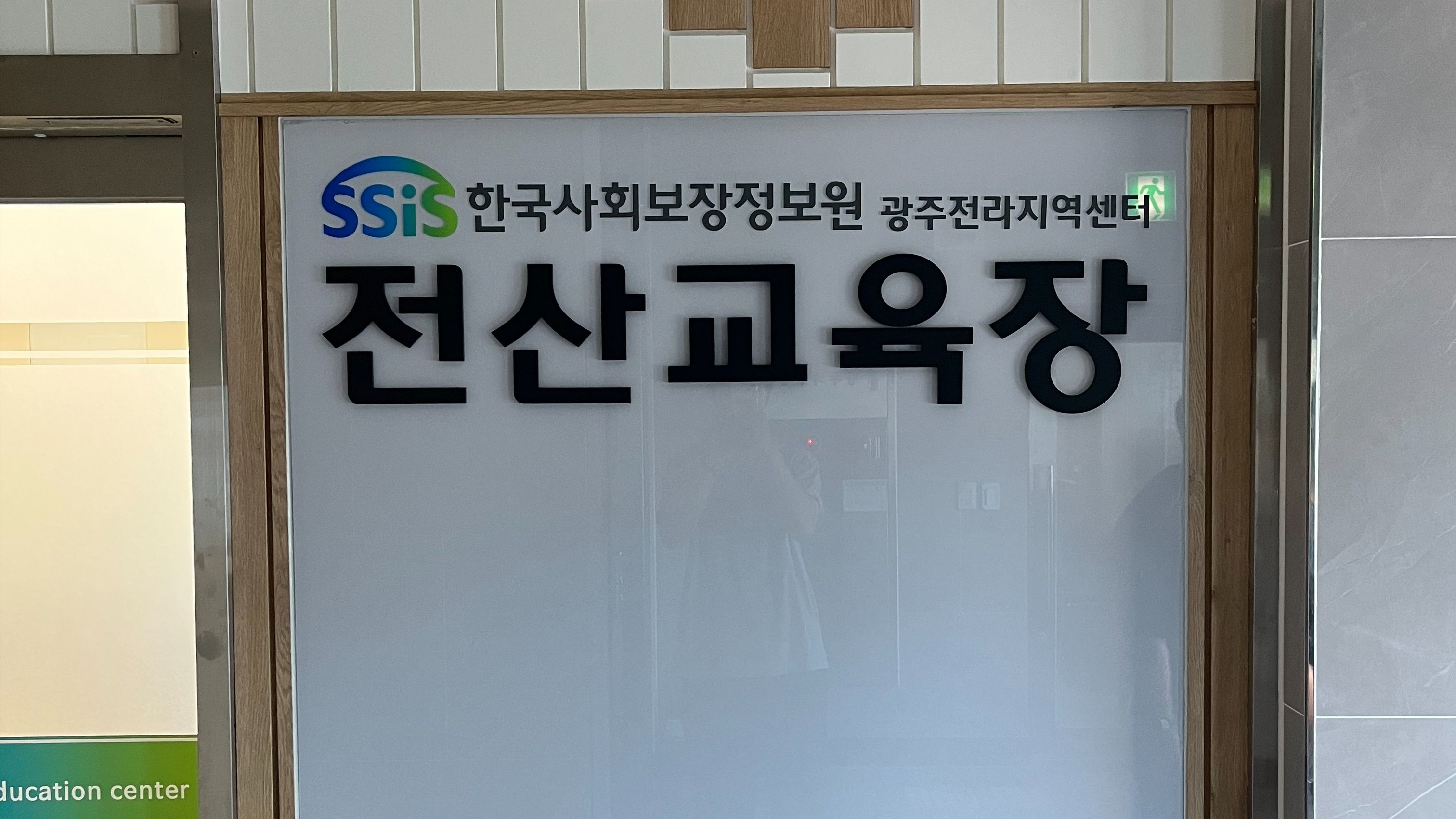 전남광주통합특별시 서구 사무실 전광조명 간판 제작 사례