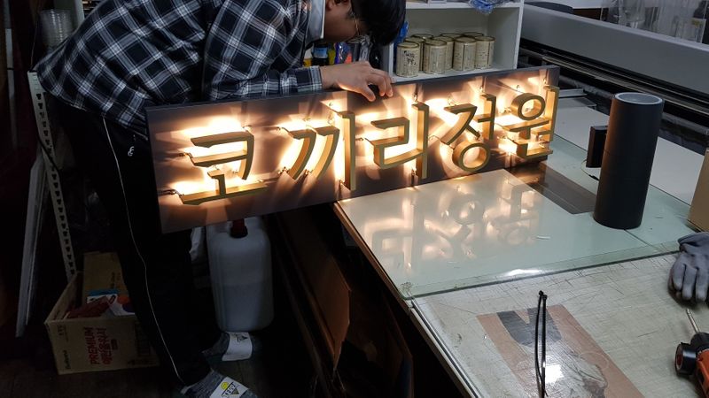 서울 마포구 사무실 간판 제작 사례
