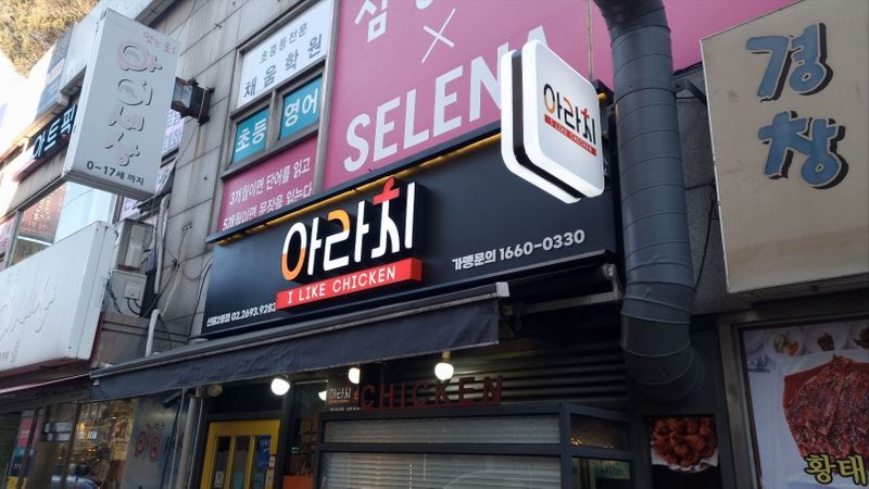 서울 양천구 일반음식점 간판 제작 사례