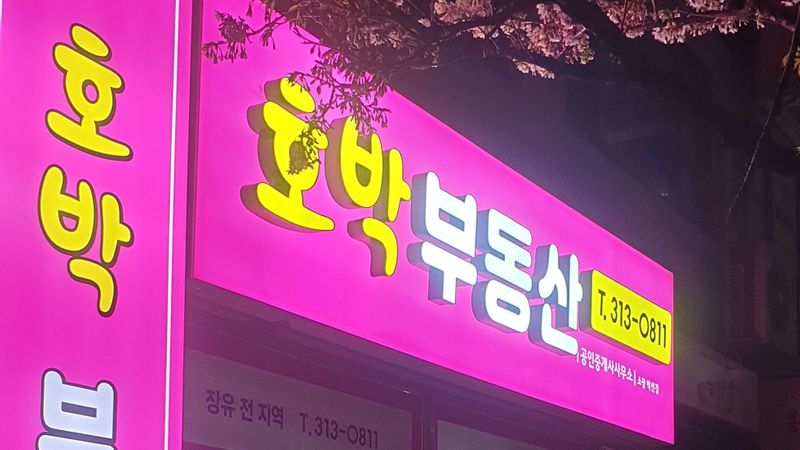 경남 김해시 공인중개업 간판 제작 사례