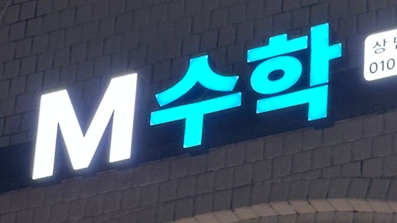 서울 노원구 학교/학원 간판 제작 사례