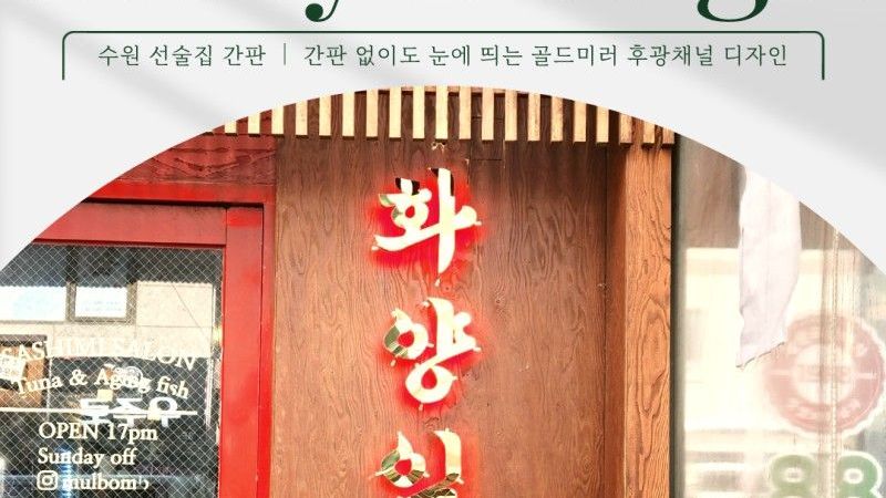 경기 용인시 주점 / 바 간판 제작 사례