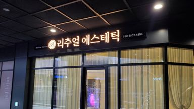 경기 뷰티/미용 간판 시공사례