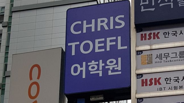 서울 강남구 학교/학원 기타·소형 간판 제작 사례