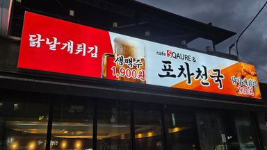 서울 주점 / 바 간판 시공사례