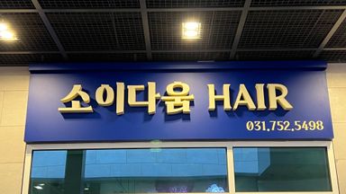 경기 뷰티/미용 간판 시공사례