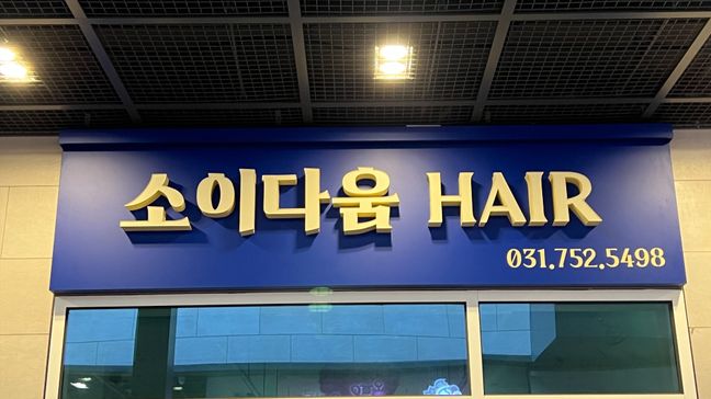 경기 성남시 뷰티/미용 금속/철제·비조명 간판 제작 사례