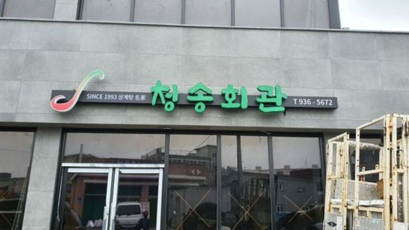 충남 보령시 일반음식점 간판 제작 사례