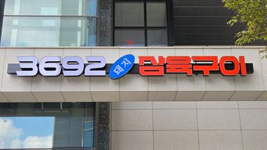 경기 일반음식점 간판 시공사례