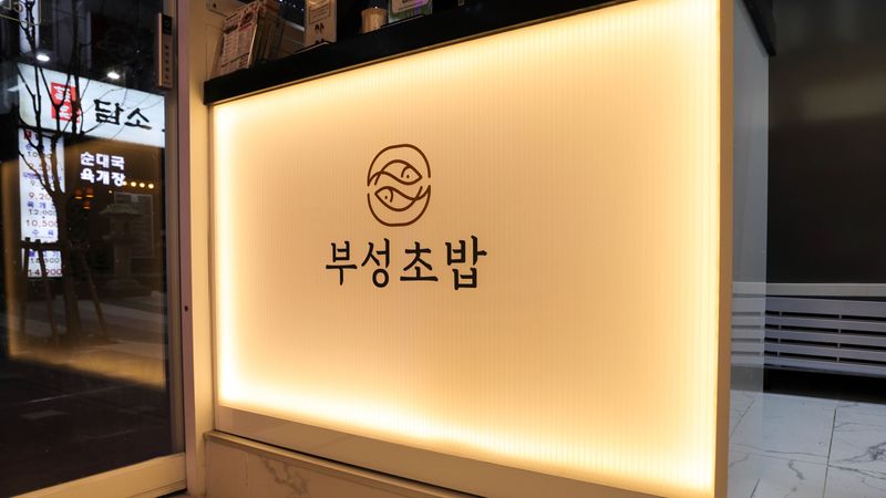 경기 성남시 일반음식점 간판 제작 사례