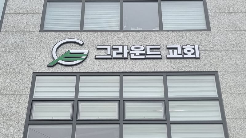 경기 고양시 교회 간판 제작 사례