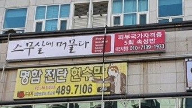 대전 서구 뷰티/미용 간판 제작 사례